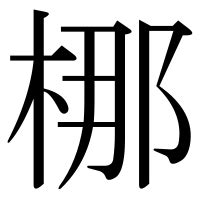 人人木|「梛」の漢字‐読み・意味・部首・画数・成り立ち